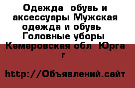 Одежда, обувь и аксессуары Мужская одежда и обувь - Головные уборы. Кемеровская обл.,Юрга г.